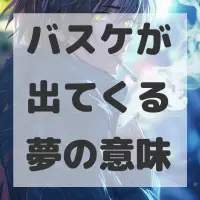 バスケが出てくる夢のサムネイル画像