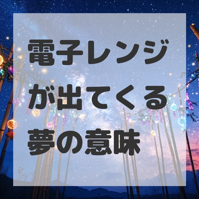 電子レンジが出てくる夢のサムネイル画像