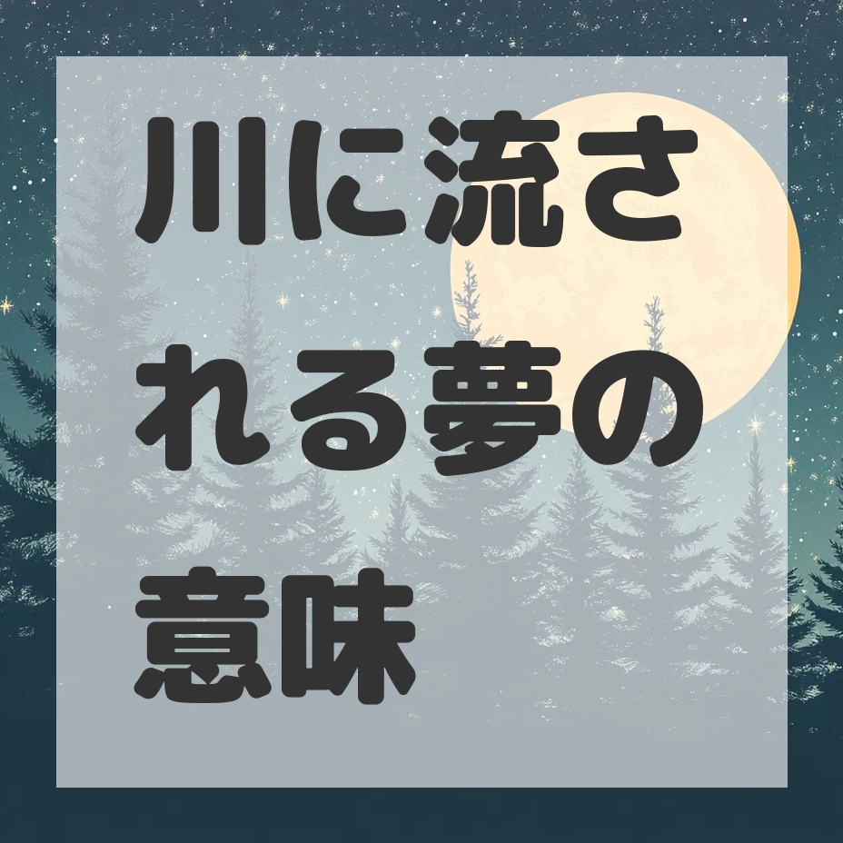 川に流される夢のサムネイル画像
