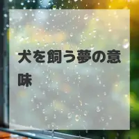 犬を飼う夢のサムネイル