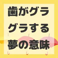 歯がグラグラする夢のサムネイル画像
