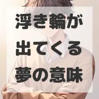 浮き輪が出てくる夢のサムネイル画像