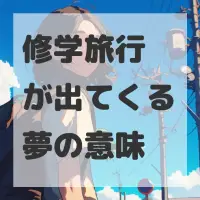 修学旅行が出てくる夢のサムネイル