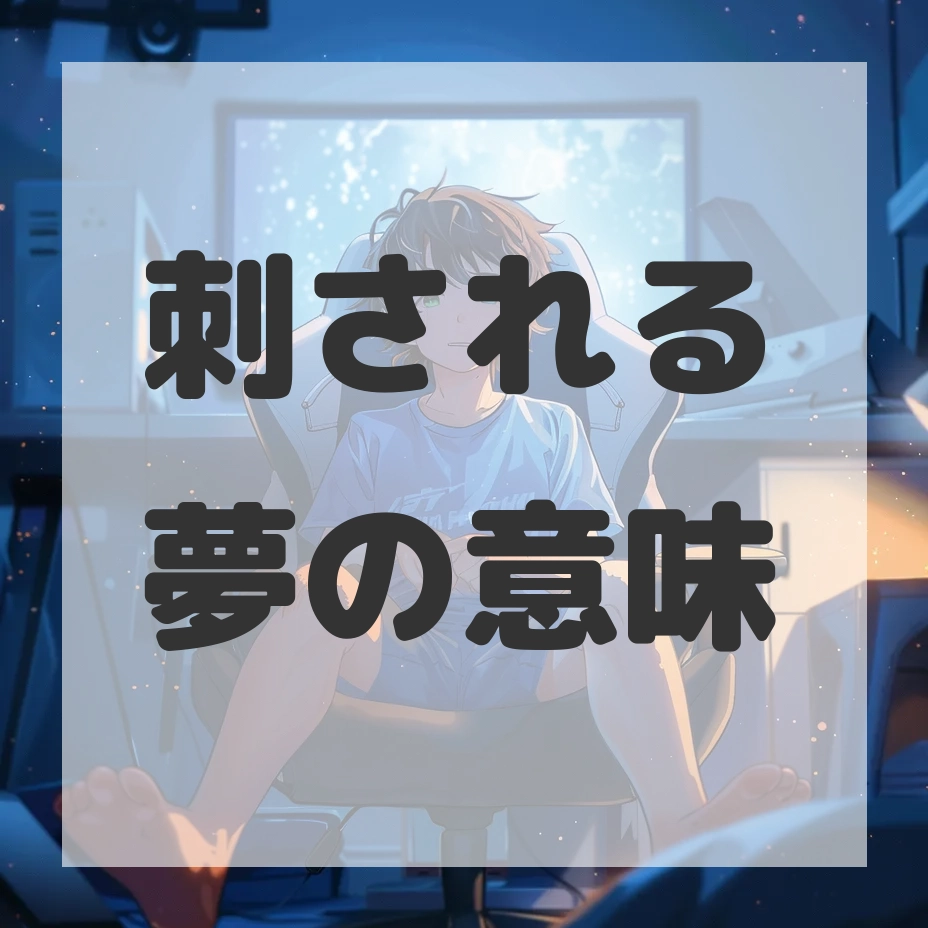 刺される夢のサムネイル画像