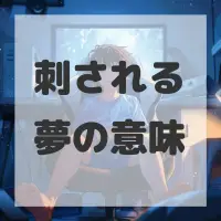 刺される夢のサムネイル