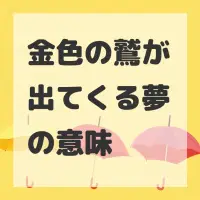 金色の鷲が出てくる夢のサムネイル