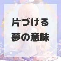 片づける夢のサムネイル画像