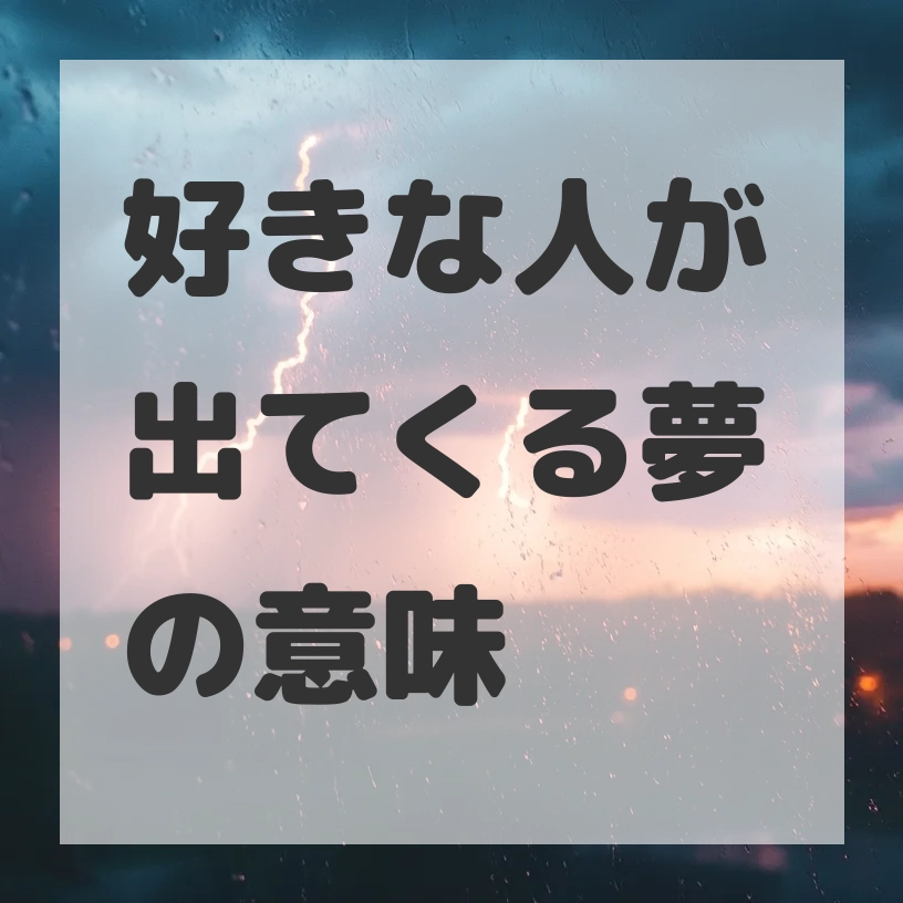 好きな人が出てくる夢のサムネイル画像