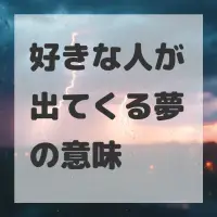 好きな人が出てくる夢のサムネイル