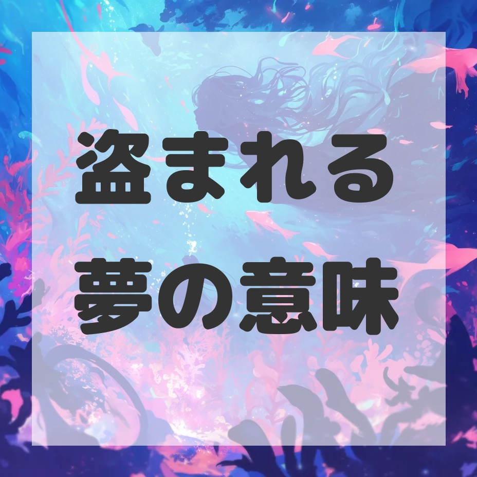 盗まれる夢のサムネイル画像