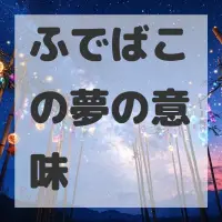 ふでばこの夢のサムネイル