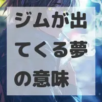 ジムが出てくる夢のサムネイル画像