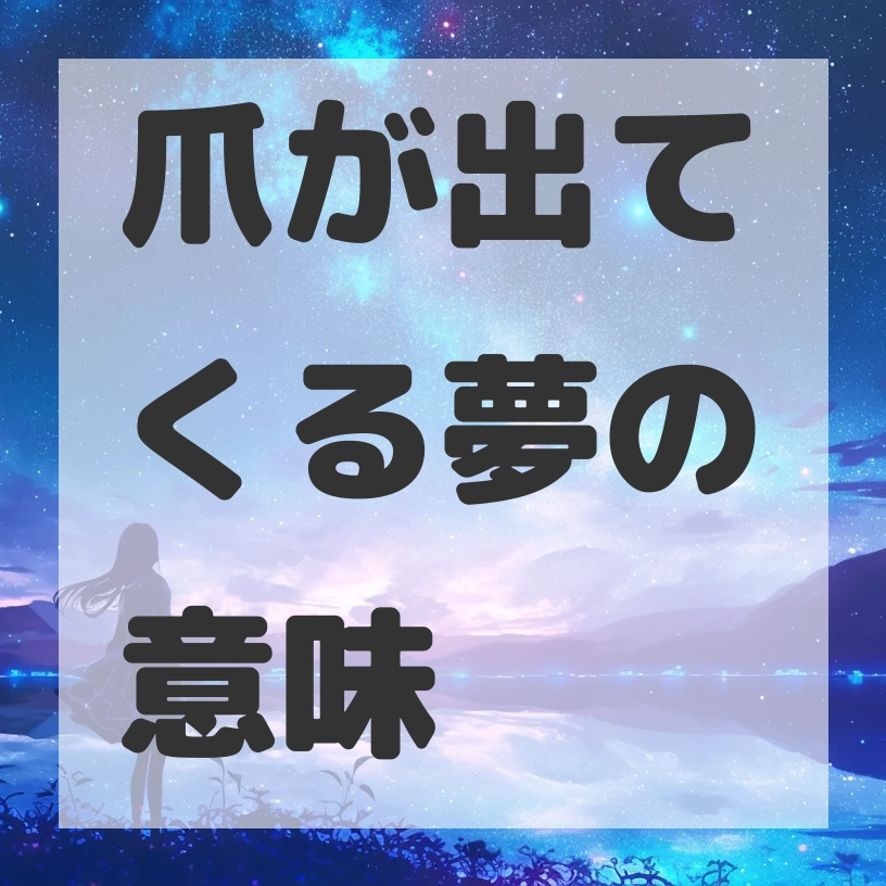 爪が出てくる夢のサムネイル画像