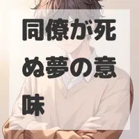 同僚が死ぬ夢のサムネイル
