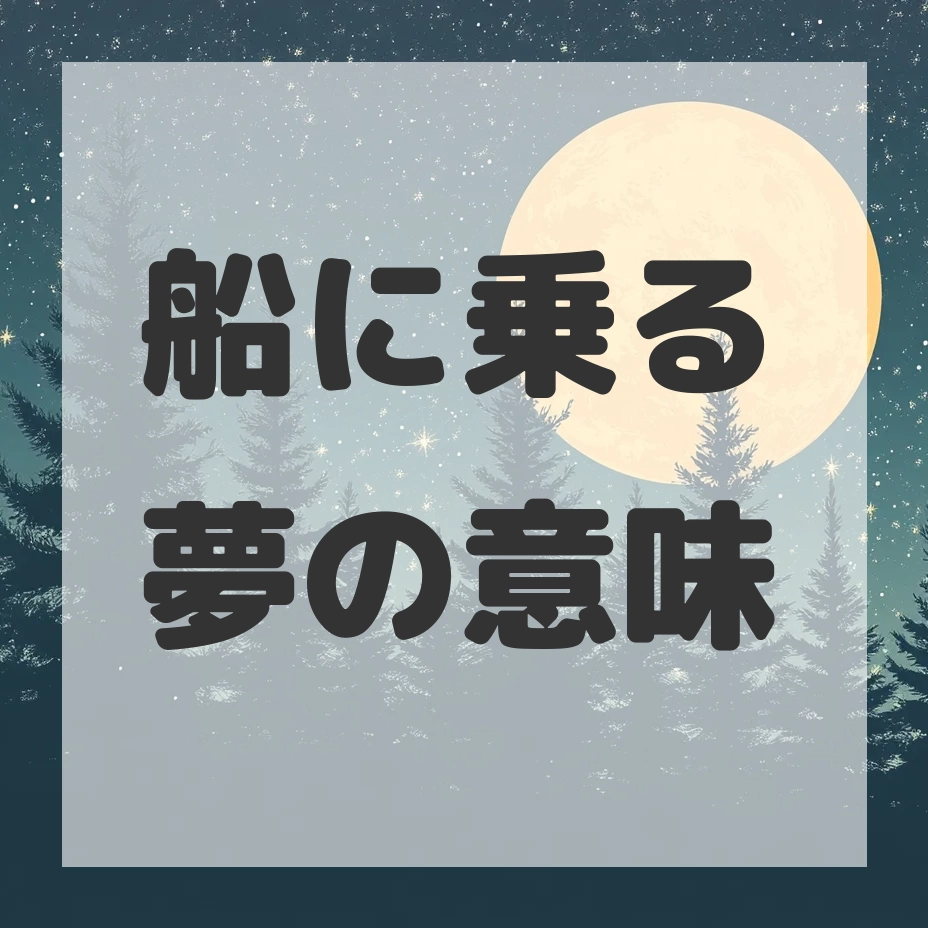 船に乗る夢のサムネイル画像