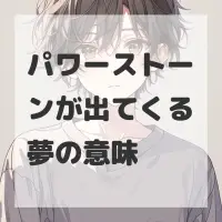 パワーストーンが出てくる夢のサムネイル画像