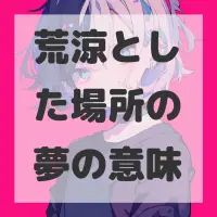 荒涼とした場所の夢のサムネイル画像