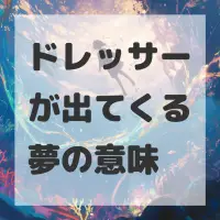 ドレッサーが出てくる夢のサムネイル画像