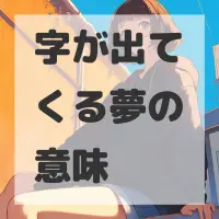 字が出てくる夢のサムネイル