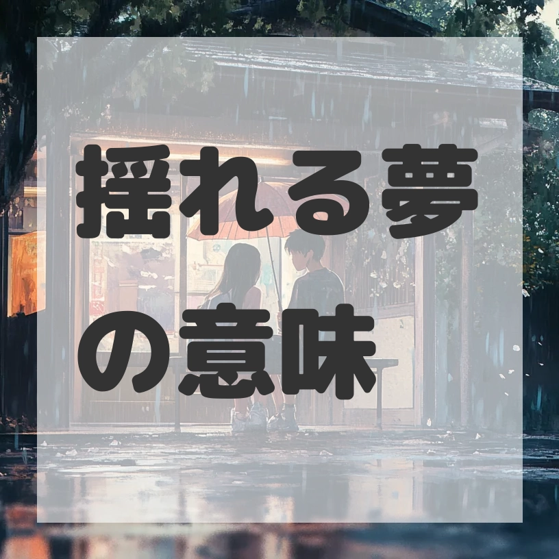揺れる夢のサムネイル画像
