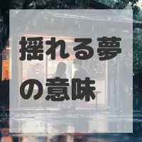 揺れる夢のサムネイル