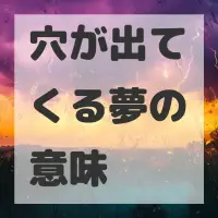 穴が出てくる夢のサムネイル画像
