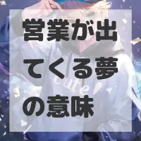 営業が出てくる夢のサムネイル画像