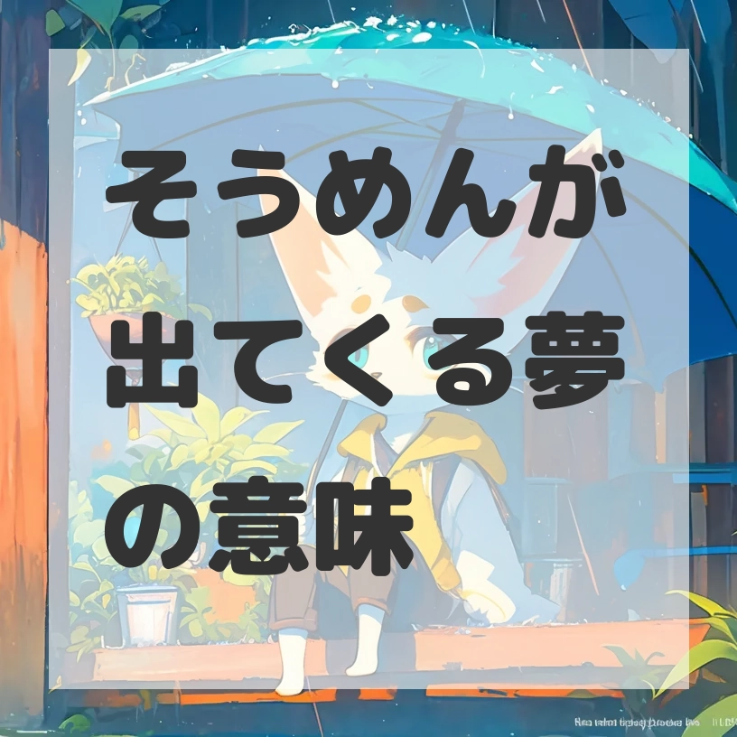 そうめんが出てくる夢のサムネイル画像