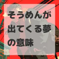 そうめんが出てくる夢のサムネイル