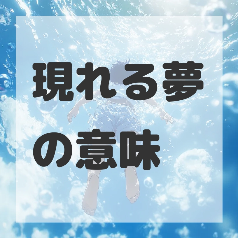 現れる夢のサムネイル画像