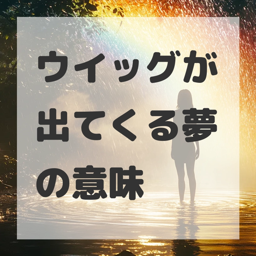 ウイッグが出てくる夢のサムネイル画像