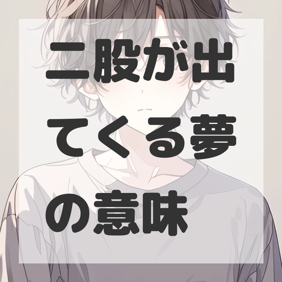 二股が出てくる夢のサムネイル画像