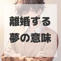 離婚する夢のサムネイル画像