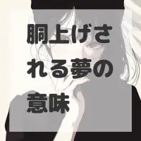 胴上げされる夢のサムネイル