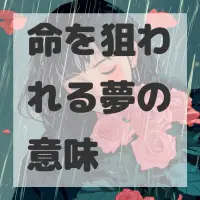 命を狙われる夢のサムネイル