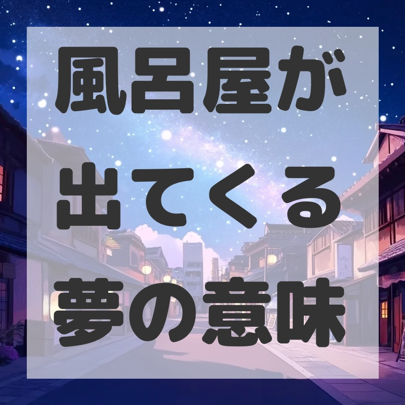 風呂屋が出てくる夢のサムネイル画像