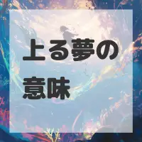 上る夢のサムネイル画像