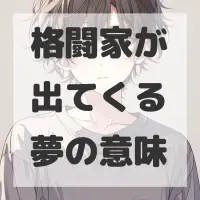 格闘家が出てくる夢のサムネイル画像