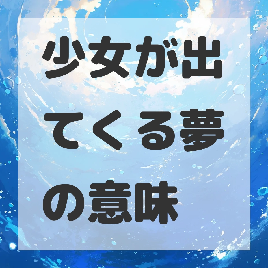 少女が出てくる夢のサムネイル画像