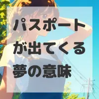 パスポートが出てくる夢のサムネイル画像