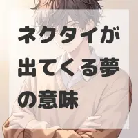 ネクタイが出てくる夢のサムネイル画像