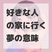 好きな人の家に行く夢のサムネイル画像