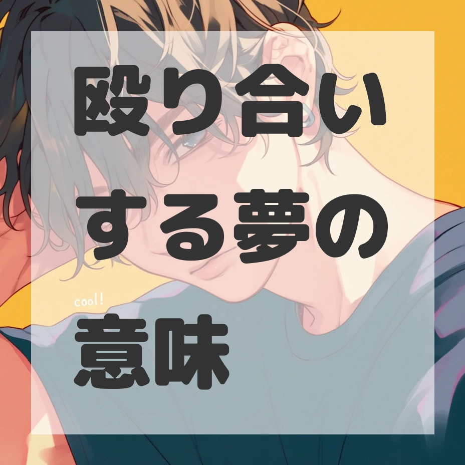 殴り合いする夢のサムネイル画像
