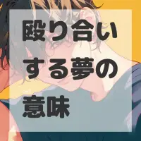 殴り合いする夢のサムネイル