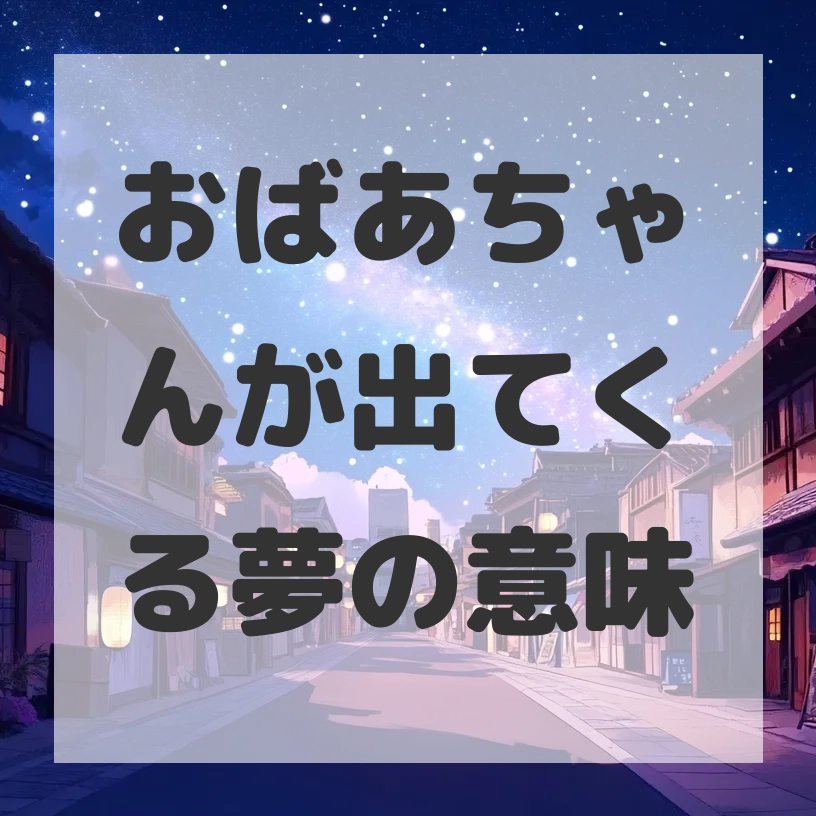 おばあちゃんが出てくる夢のサムネイル画像