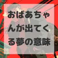 おばあちゃんが出てくる夢のサムネイル