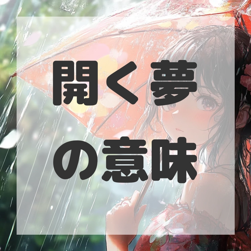 開く夢のサムネイル画像