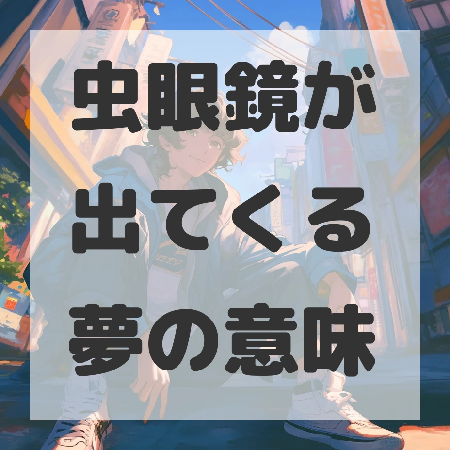 虫眼鏡が出てくる夢のサムネイル画像