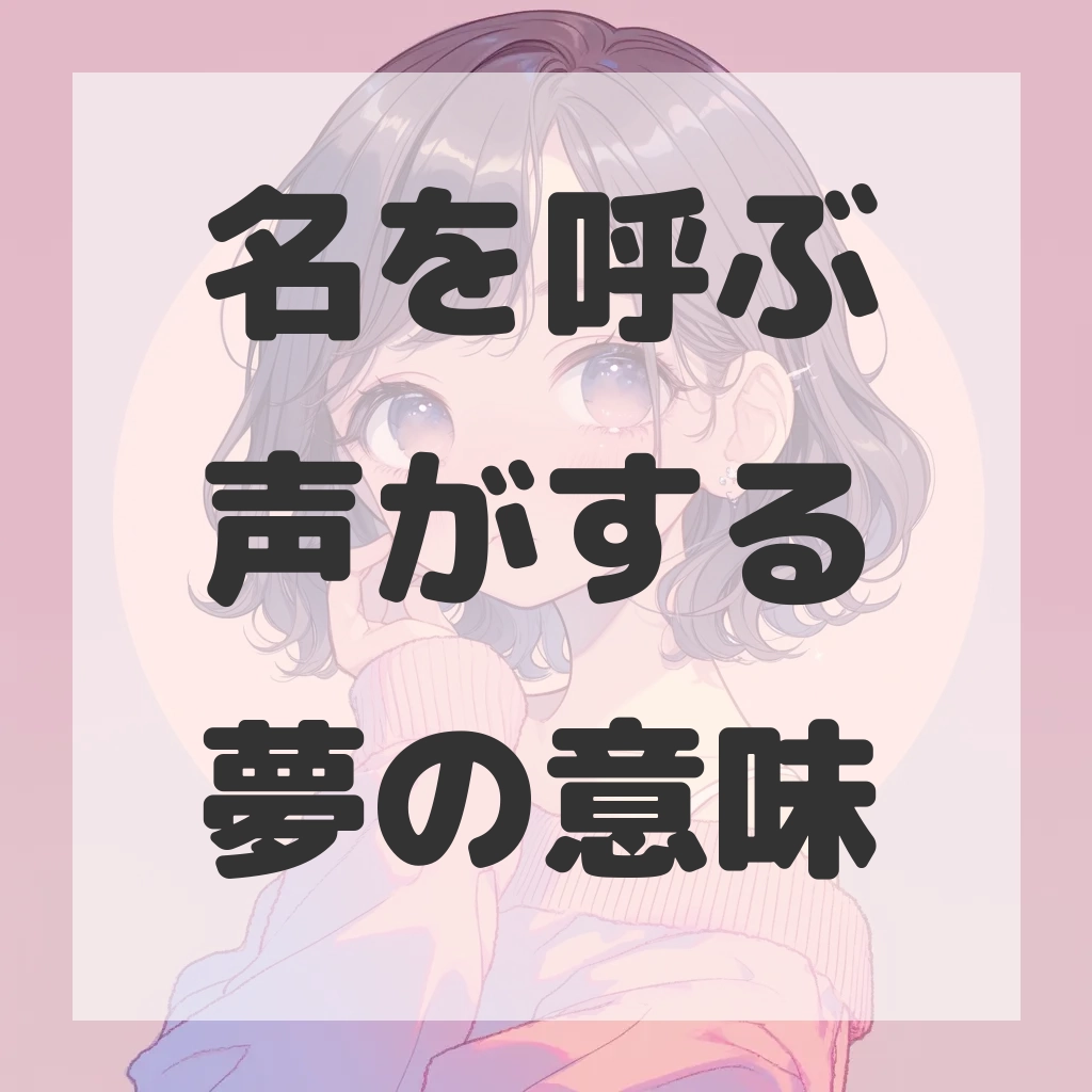 名を呼ぶ声がする夢のサムネイル画像