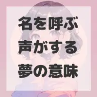 名を呼ぶ声がする夢のサムネイル